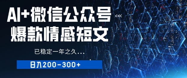 用AI写公众号爆款情感短文，流量主收益日入2张，已稳定一年之久-斜杠青年