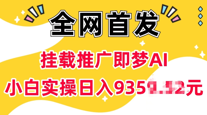 抖音挂载推广即梦AI，无需实名，有5个粉丝就可以做，小白实操日入上k-斜杠青年