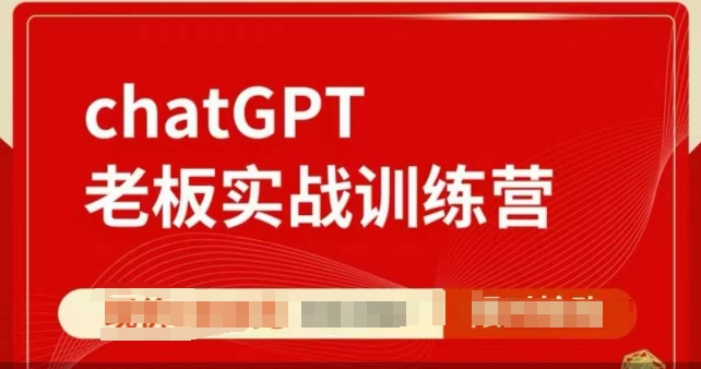 ChatGPT老板实战训练营，用GPT带飞，一人顶一个团队-斜杠青年