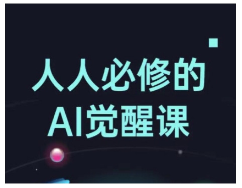 人人必修的Al觉醒课，AI工具全解，从办公神器到创意设计-斜杠青年