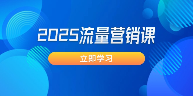 （14313期）2025流量营销课：直击业绩卡点, 拓客新策略, 提高转化率, 设计生意模式-斜杠青年