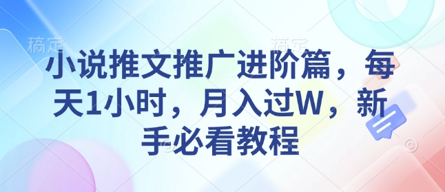 小说推文推广进阶篇，每天1小时，月入过W，新手必看教程-斜杠青年