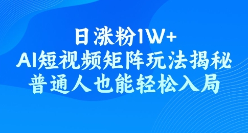 日涨粉1W+，AI短视频矩阵玩法揭秘，普通人也能轻松入局-斜杠青年