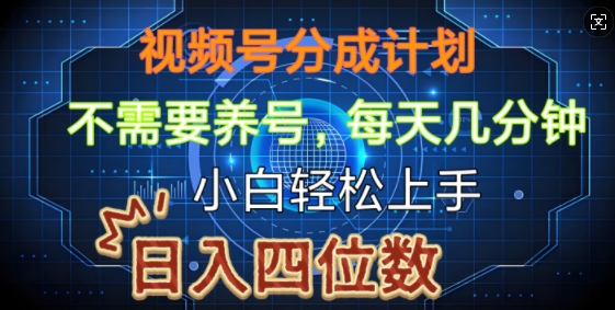 视频号分成计划，不需要养号，简单粗暴，每天几分钟，小白轻松上手，可矩阵-斜杠青年