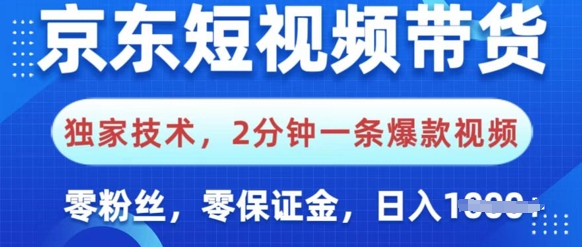 京东短视频带货，独家技术，2分钟一条爆款视频，0粉丝，0保证金，操作简单，日入多张-斜杠青年