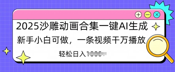 2025沙雕动画合集一键AI生成新手小白可做，一条视频干万播放，轻松日入多张-斜杠青年