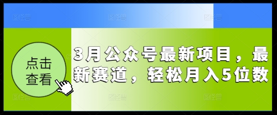 3月公众号最新项目，最新赛道，轻松月入5位数【揭秘】-斜杠青年