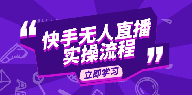 （14010期）快手无人直播实操流程：从选品到素材录制, OBS直播搭建, 开播设置一步到位-斜杠青年