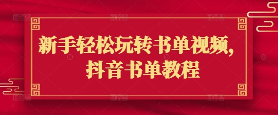 新手轻松玩转书单视频，抖音书单教程-斜杠青年