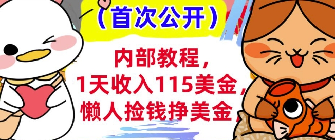 懒人捡钱挣美刀+0门槛，1天收入115美刀，轻松上手，内部教程-斜杠青年