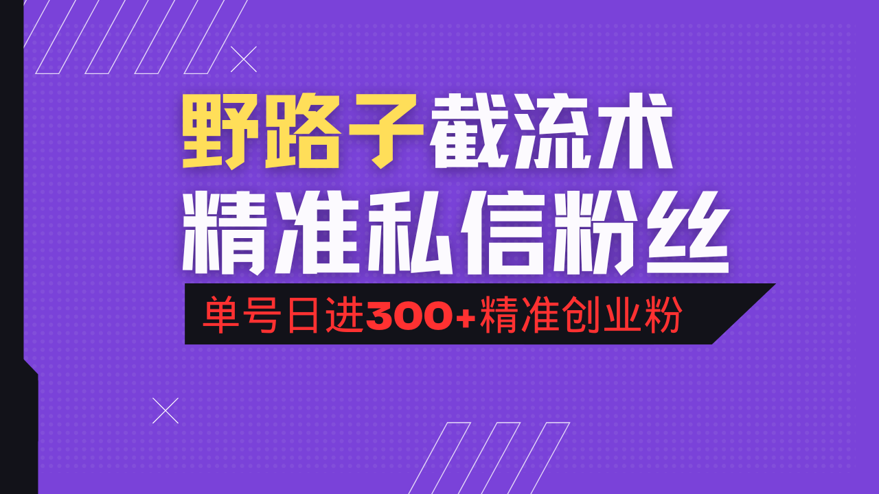 （14479期）抖音评论区野路子引流术，精准私信粉丝，单号日引流300+精准创业粉-斜杠青年