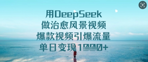 用DeepSeek做治愈风景视频，爆款视频引爆流量，单日变现多张-斜杠青年