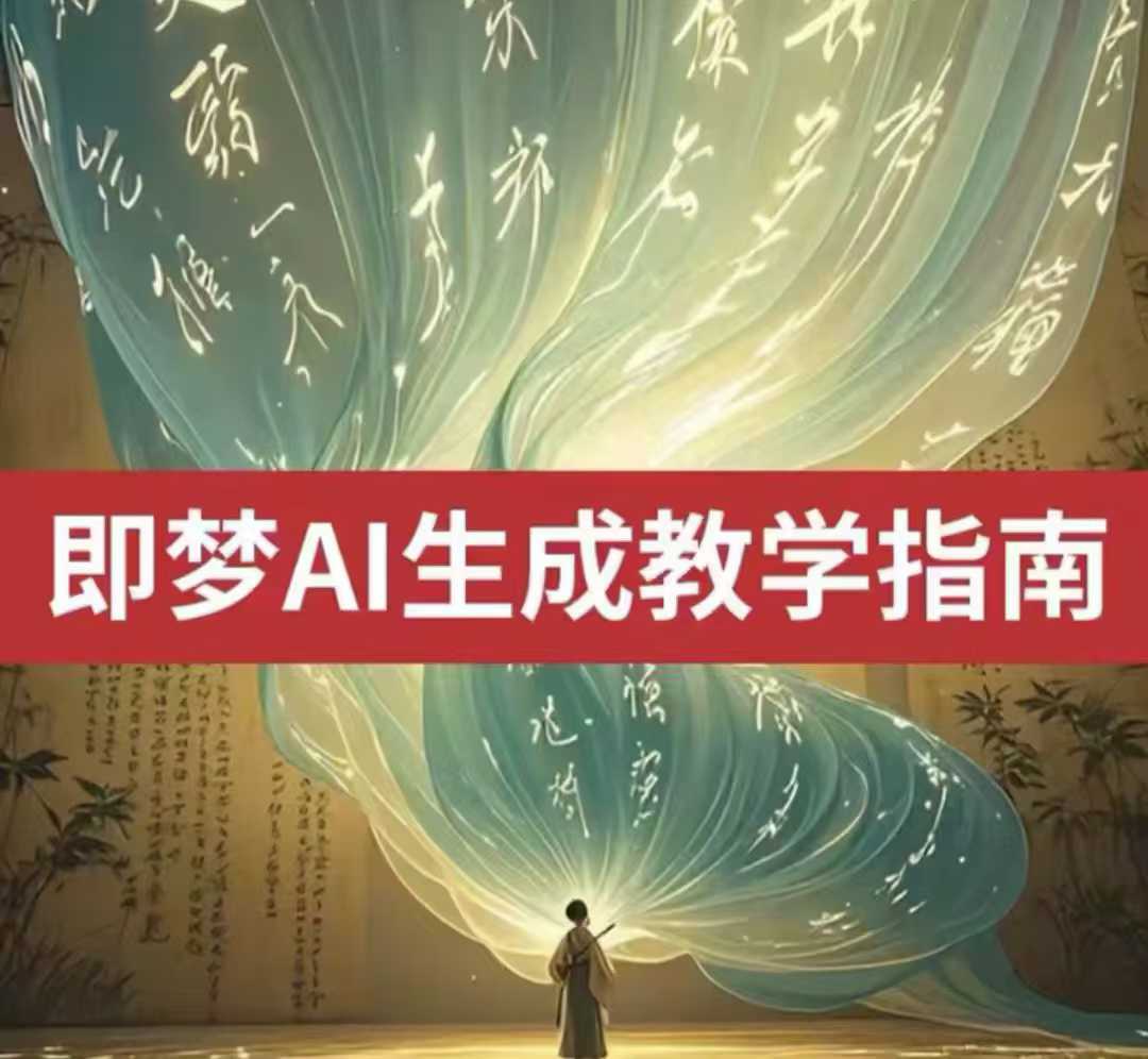 2025即梦ai生成视频教程，一学就会国内免费文字生成视频图片生成视频-斜杠青年