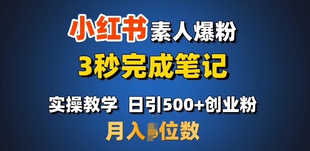 首推：小红书素人爆粉，3秒完成笔记，日引500+月入过W-斜杠青年