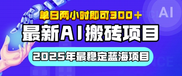 【最新AI搬砖项目】2025年最稳定蓝海项目，执行力强先吃肉，单日两小时即可3张，多劳多得-斜杠青年