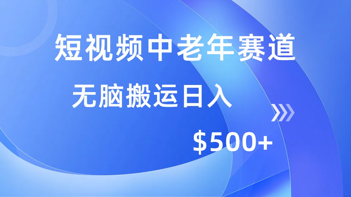 （14254期）短视频中老年赛道，操作简单，多平台收益，无脑搬运日入500+-斜杠青年