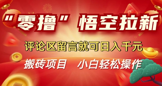 “零撸”悟空拉新玩法，评论区留言就可日入多张-斜杠青年