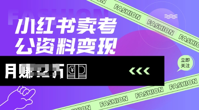 小红书卖考公资料，风口型项目，单价10-100都可，一日几张没问题-斜杠青年