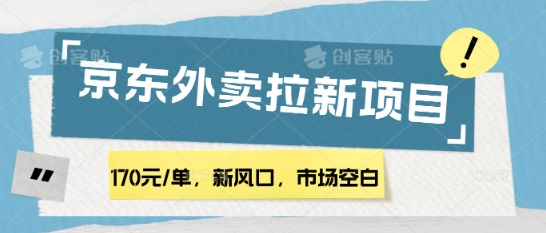 170元/单，新风口，市场空白，京东外卖拉新，赶紧操作-斜杠青年