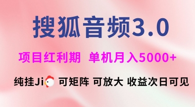 搜狐音频挂ji3.0.可矩阵可放大，独家技术，稳定月入5000+【揭秘】-斜杠青年