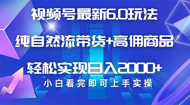 （14454期）视频号带货最新6.0玩法，作品制作简单，当天起号，复制粘贴，轻松矩阵…-斜杠青年