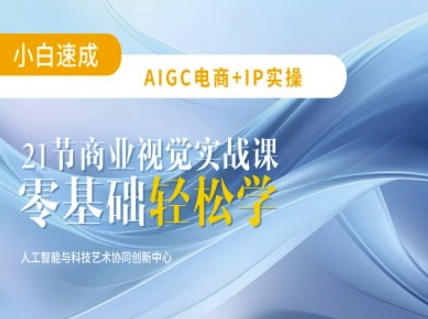 AIGC电商必备实操：21节平面设计实战课，教你玩转AI-斜杠青年