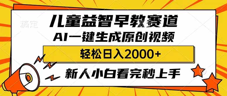 （14412期）儿童益智早教，这个赛道赚翻了，利用AI一键生成原创视频，日入2000+，…-斜杠青年