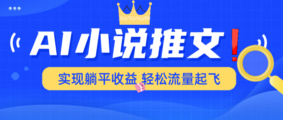 （14243期）AI小说推文，通过小说一键转化为动漫解说，绝对原创度可以过各大平台-斜杠青年