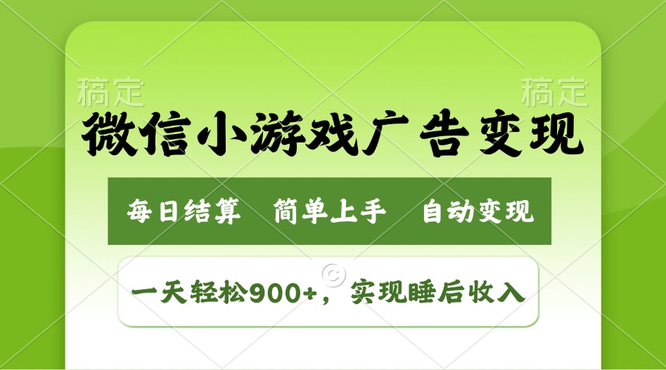 （14447期）小游戏广告变现玩法，一天轻松日入900+，实现睡后收入-斜杠青年