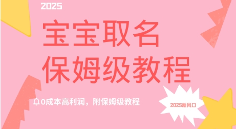 2025新风口项目宝宝取名，0成本高利润，附保姆级教程-斜杠青年