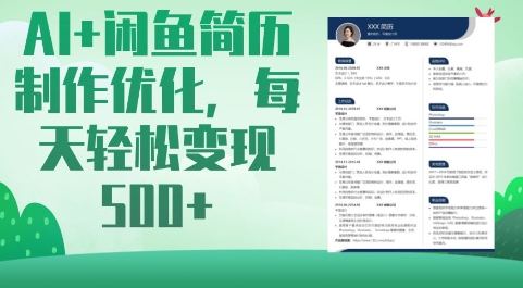 AI+闲鱼简历制作优化，每天轻松变现5张-斜杠青年