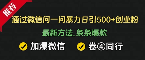 通过微信暴力日引500+创业粉，最新方法，条条爆款，加爆微信，卷死同行-斜杠青年