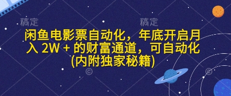 闲鱼电影票自动化，年底开启月入 2W + 的财富通道，可自动化(内附独家秘籍)-斜杠青年