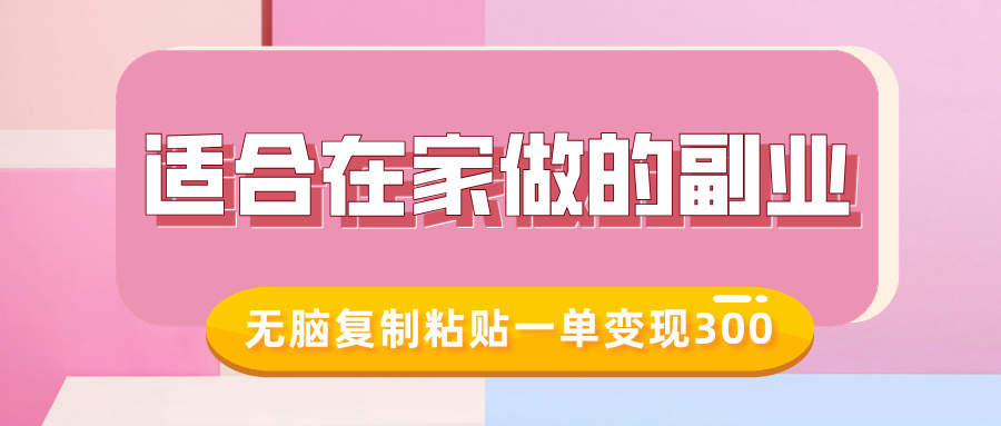 适合在家做的副业，小红书冷知识账号，无脑复制粘贴一单变现300-斜杠青年