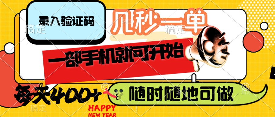 （14301期）录入验证码，几秒一单，随时随地可做，只需一部手机就可开始，每天400+-斜杠青年