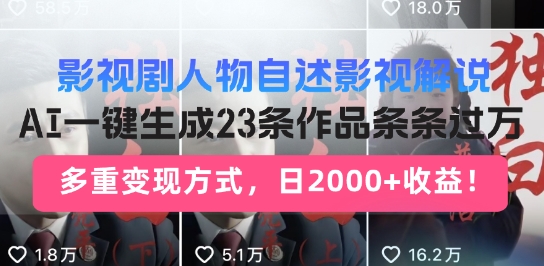 影视剧人物自述解说新玩法，AI暴力起号新姿势，23条作品条条过万，自动跑通变现闭环-斜杠青年