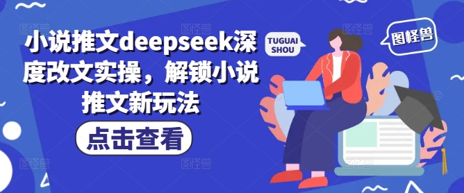 小说推文deepseek深度改文实操，解锁小说推文新玩法-斜杠青年