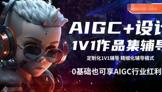 AIGC+设计1V1作品集辅导，0基础也可享AIGC行业红利-斜杠青年