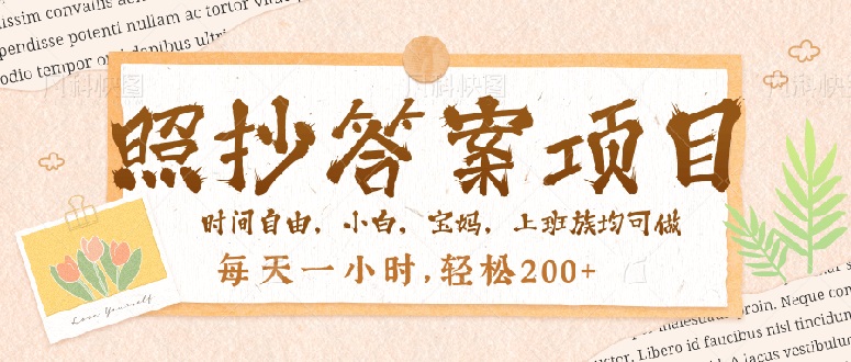 （14219期）照抄答案，一个问题薅多遍，就有收益，每天一小时，轻松200＋-斜杠青年