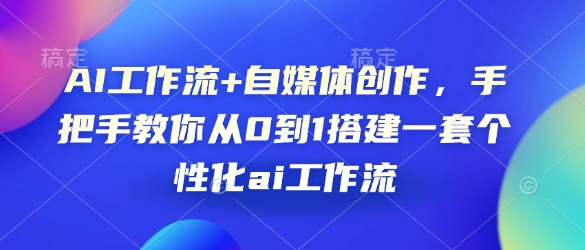 AI工作流+自媒体创作，手把手教你从0到1搭建一套个性化ai工作流-斜杠青年