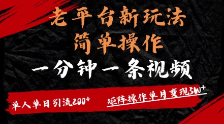 老平台，新玩法，简单操作，一分钟一条视频，单人单人引流200+矩阵操作，单月变现过w-斜杠青年
