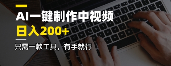 AI一键制作中视频，日入2张，只需一款工具，有手就行-斜杠青年