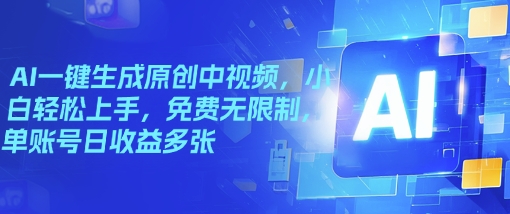 AI一键生成原创中视频，小白轻松上手，免费无限制，单账号日收益多张-斜杠青年