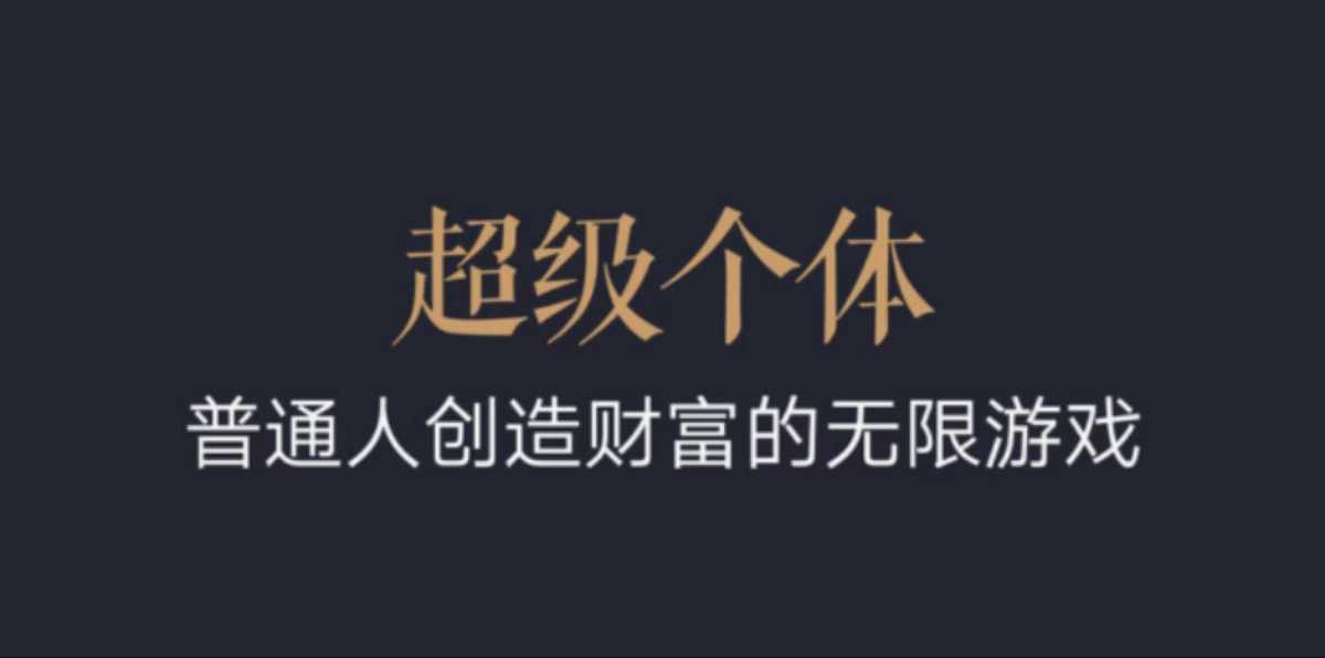 超级个体：2024-2025翻盘指南，普通人创造财富的无限游戏-斜杠青年