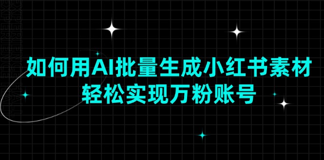 （13992期）如何用AI批量生成小红书素材，轻松实现万粉账号-斜杠青年