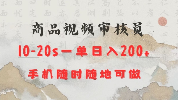 商品视频审核20s一单手机就行随时随地操作日入2张【揭秘】-斜杠青年