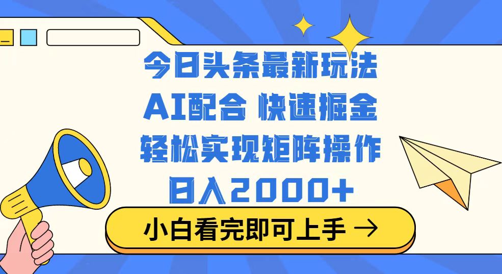 （14463期）今日头条最新玩法，思路简单，复制粘贴，轻松实现矩阵日入2000+-斜杠青年