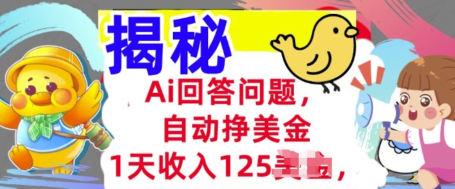 Ai回答问题，自动挣美刀，1天收入125.3分钟学会，长久的被动收入-斜杠青年