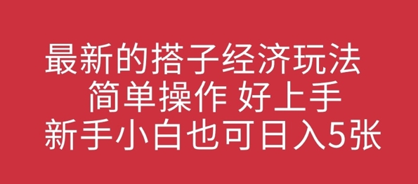 最新的搭子经济玩法，简单操作，好上手，新手小白也可日入几张-斜杠青年