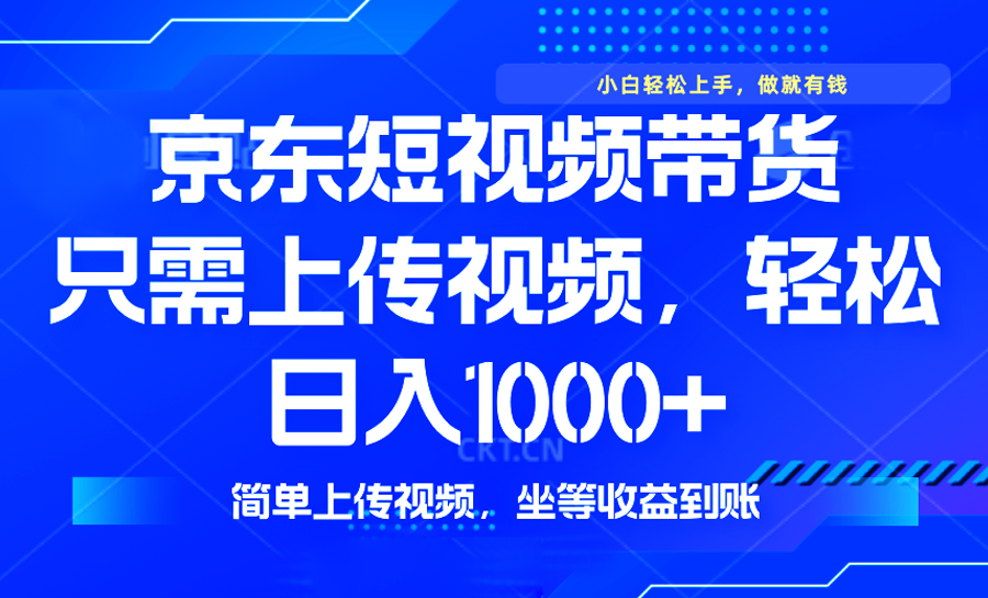 （14156期）最新风口，京东短视频带货，只需上传视频，轻松日入1000+，无需剪辑，…-斜杠青年